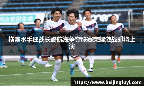 横滨水手迎战长崎航海争夺联赛荣耀激战即将上演