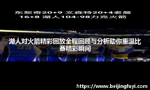湖人对火箭精彩回放全程回顾与分析助你重温比赛精彩瞬间