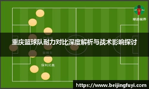 重庆篮球队耐力对比深度解析与战术影响探讨