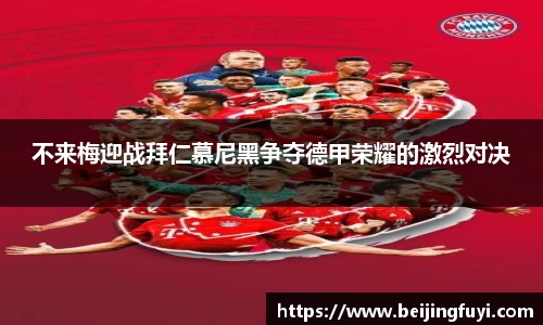 不来梅迎战拜仁慕尼黑争夺德甲荣耀的激烈对决